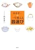 内木孝一の一生使える器選び (講談社の実用BOOK)