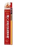 筆鉛筆　１０Ｂ　埼玉限定 硬筆用