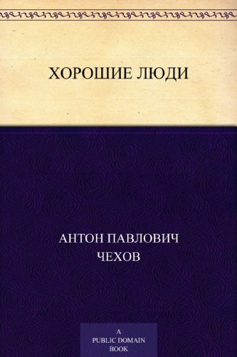 Хорошие люди (Russian Edition)
