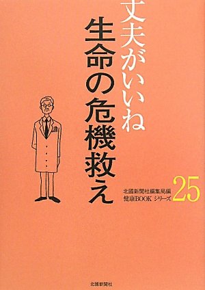 丈夫がいいね〈25〉 生命の危機救え (健康BOOKシリーズ)のJPEG画像