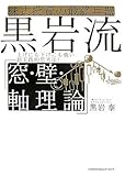 株式投資の最終兵器 黒岩流「窓・壁・軸理論」
