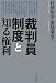 裁判員制度と知る権利 裁判員制度と知る権利