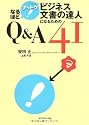 なるほど ナットク! ビジネス文書の達人になるためのQ&A41 (なるほどナットク!)