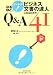 �ʤ�ۤ� �ʥåȥ�! �ӥ��ͥ�ʸ���ã�ͤˤʤ뤿���Q&A41 (�ʤ�ۤɥʥåȥ�!)