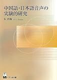 中国語・日本語音声の実験的研究