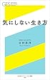 気にしない生き方 (幻冬舎エデュケーション新書)
