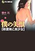 僕の美獣「新妻姉と美少女」 (フランス書院文庫)