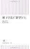 雅子さまと「新型うつ」 (朝日新書)