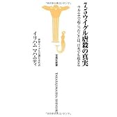 7.5ウイグル虐殺の真実―ウルムチで起こったことは、日本でも起きる (宝島社新書)
