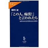 「この人、痴漢!」と言われたら―冤罪はある日突然あなたを襲う (中公新書ラクレ)
