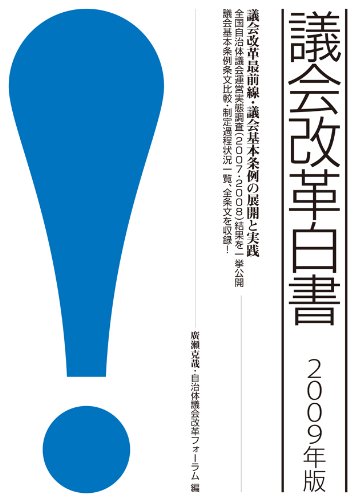 議会改革白書〈2009年版〉のJPEG画像