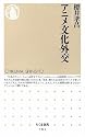 アニメ文化外交 (ちくま新書)