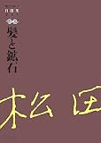 松田解子自選集 第5巻 (5)