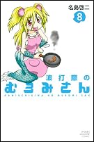 波打際のむろみさん(8) (講談社コミックス)