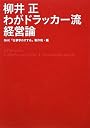 柳井正 わがドラッカー流経営論