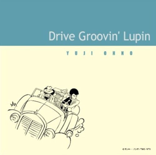 drive groovin’lupin 大野雄二 五十嵐一生 中川昌三 中川英二郎