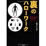 裏のハローワーク