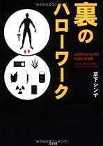裏のハローワーク