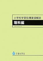 小学校学習指導要領解説 理科編―平成20年8月