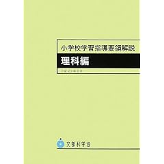 小学校学習指導要領解説 理科編―平成20年8月