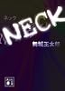 NECK (講談社文庫)