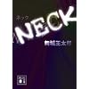 NECK (�u�k�Е���)