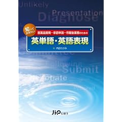 知っておきたい英単語・英語表現―医薬品開発-承認申請-市販後業務のための