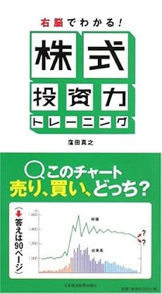 右脳でわかる!株式投資力トレーニング