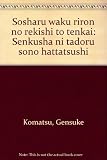 ソーシャルワーク理論の歴史と展開―先駆者に辿るその発達史
