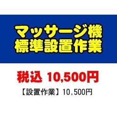 ＰＣあきんど [ご購入者様対象] 大型マッサージ機の全国一律設置作業