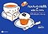 カレルチャペック紅茶店のabcティータイム―紅茶と絵本のおいしいおしゃべり (MOE BOOKS)