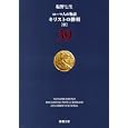 ローマ人の物語 ３９ キリストの勝利<br>塩野 七生著 <br>新潮社<br>380円<br>ISBN:9784101181899