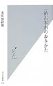 一箱古本市の歩きかた (光文社新書)