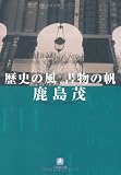 歴史の風 書物の帆 (小学館文庫)