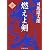 燃えよ剣〈下〉 (新潮文庫)