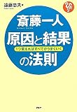 斎藤一人 原因と結果の法則