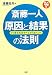 斎藤一人 原因と結果の法則