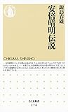 安倍晴明伝説 (ちくま新書)