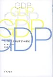 GDP――〈小さくて大きな数字〉の歴史
