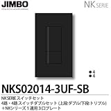 【JIMBO】NKシリーズ スイッチ・プレート組合わせセット ４路・４路スイッチダブルセット＋１連用３口プレート 色：ソフトブラック NKS02014-3UF-SB