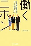 書評 働くニホン by 山繭