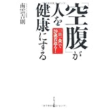 「空腹」が人を健康にする