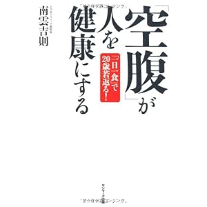 【クリックで詳細表示】「空腹」が人を健康にする： 南雲吉則： 本