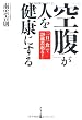「空腹」が人を健康にする