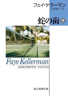 蛇の歯下 (創元推理文庫)