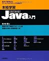 本格学習 Java入門 ［改訂新版］