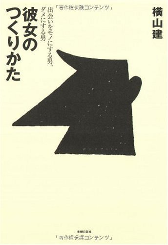 彼女のつくりかた 彼女のつくりかた
