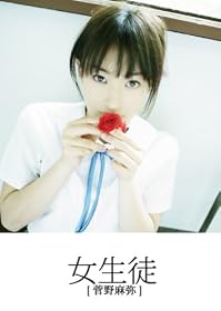 HMJM/女生徒 菅野麻弥 [DVD]