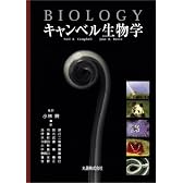 キャンベル生物学