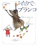 ふたりでブランコ (ふたりはなかよしシリーズ)